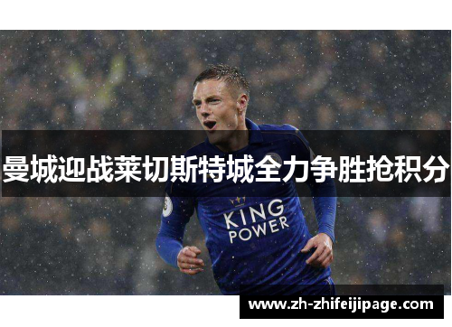 曼城迎战莱切斯特城全力争胜抢积分