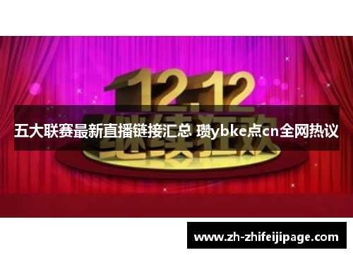 五大联赛最新直播链接汇总 瓒ybke点cn全网热议