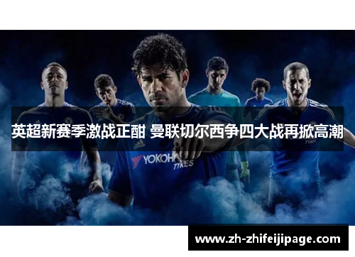 英超新赛季激战正酣 曼联切尔西争四大战再掀高潮