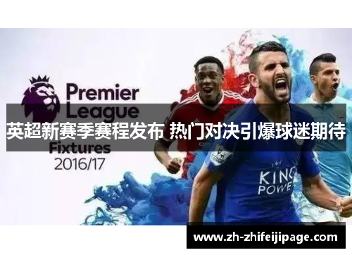 英超新赛季赛程发布 热门对决引爆球迷期待