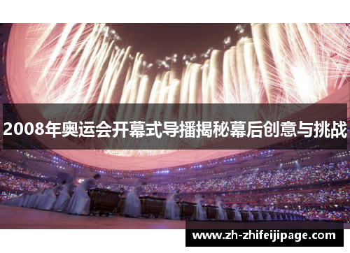 2008年奥运会开幕式导播揭秘幕后创意与挑战