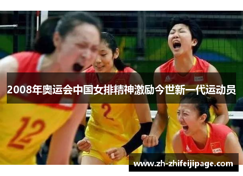 2008年奥运会中国女排精神激励今世新一代运动员
