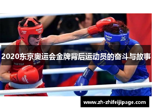 2020东京奥运会金牌背后运动员的奋斗与故事