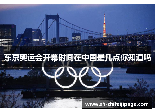 东京奥运会开幕时间在中国是几点你知道吗
