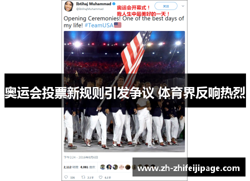 奥运会投票新规则引发争议 体育界反响热烈
