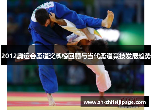 2012奥运会柔道奖牌榜回顾与当代柔道竞技发展趋势