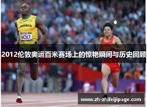 2012伦敦奥运百米赛场上的惊艳瞬间与历史回顾