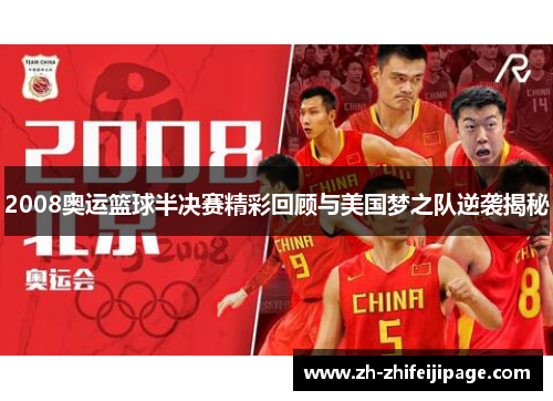 2008奥运篮球半决赛精彩回顾与美国梦之队逆袭揭秘