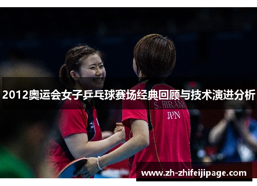 2012奥运会女子乒乓球赛场经典回顾与技术演进分析