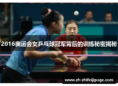 2016奥运会女乒乓球冠军背后的训练秘密揭秘
