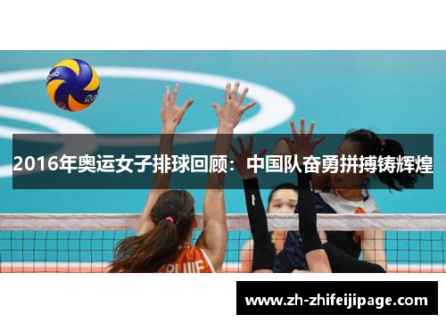 2016年奥运女子排球回顾：中国队奋勇拼搏铸辉煌