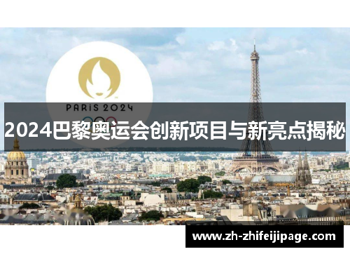 2024巴黎奥运会创新项目与新亮点揭秘