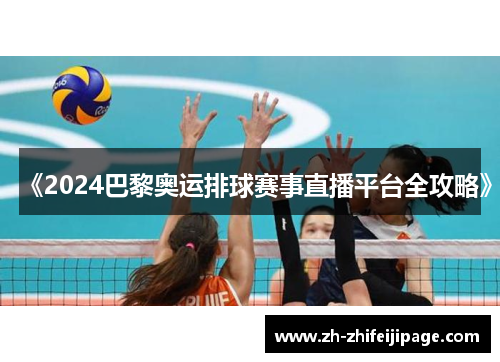《2024巴黎奥运排球赛事直播平台全攻略》