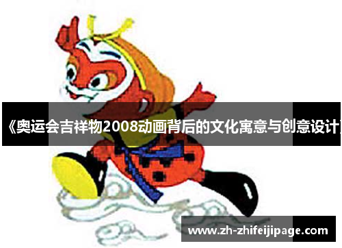 《奥运会吉祥物2008动画背后的文化寓意与创意设计》
