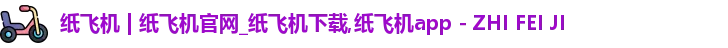 纸飞机下载